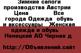 Зимние сапоги производства Австрии › Цена ­ 12 000 - Все города Одежда, обувь и аксессуары » Женская одежда и обувь   . Ненецкий АО,Черная д.